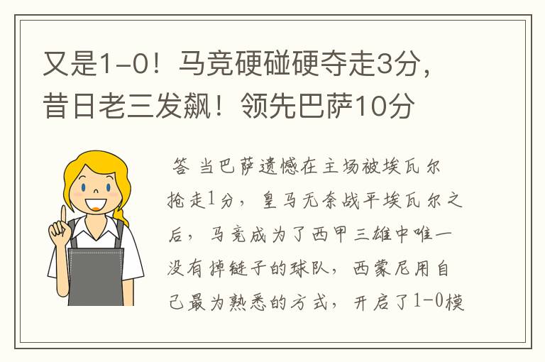 又是1-0!马竞硬碰硬夺走3分,昔日老三发飙!领先巴萨10分
