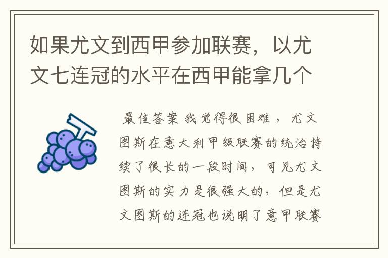 如果尤文到西甲参加联赛,以尤文七连冠的水平在西甲能拿几个冠军?