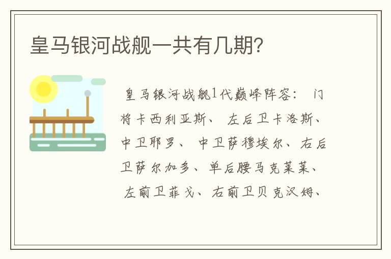 皇马银河战舰一共有几期?