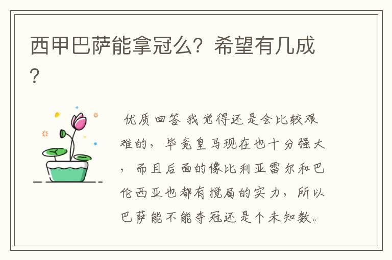 西甲巴萨能拿冠么?希望有几成?