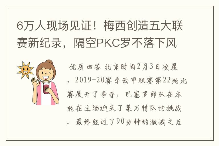 6万人现场见证!梅西创造五大联赛新纪录,隔空PKC罗不落下风
