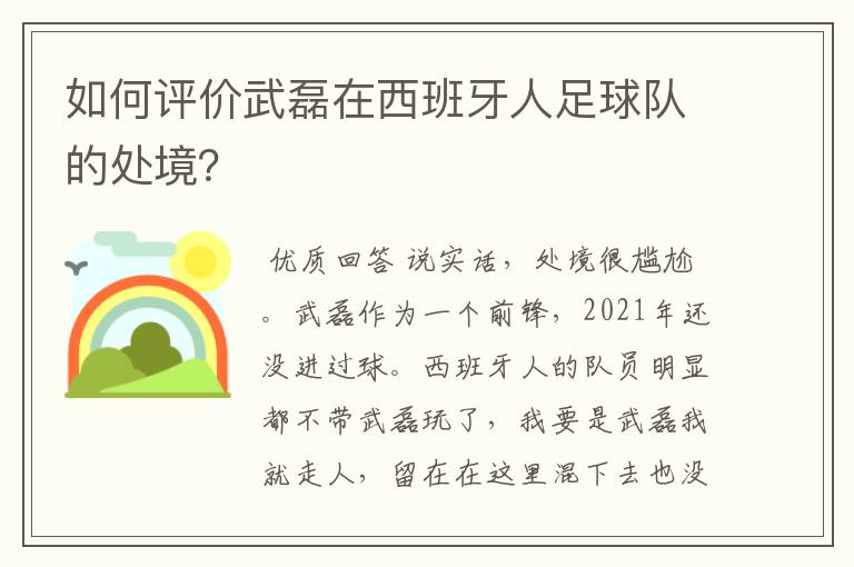 如何评价武磊在西班牙人足球队的处境?