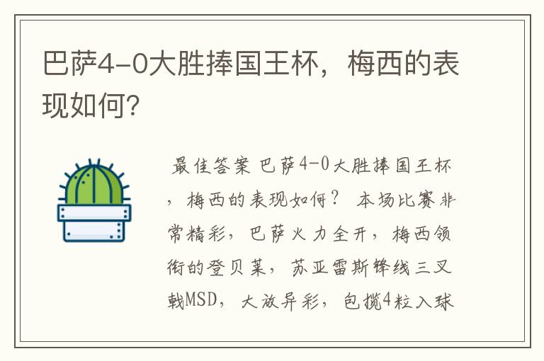 巴萨4-0大胜捧国王杯,梅西的表现如何?