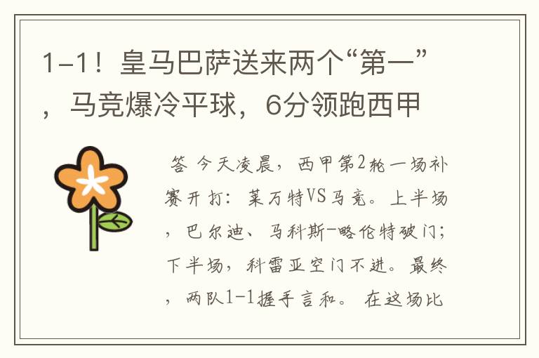 1-1!皇马巴萨送来两个“第一”,马竞爆冷平球,6分领跑西甲