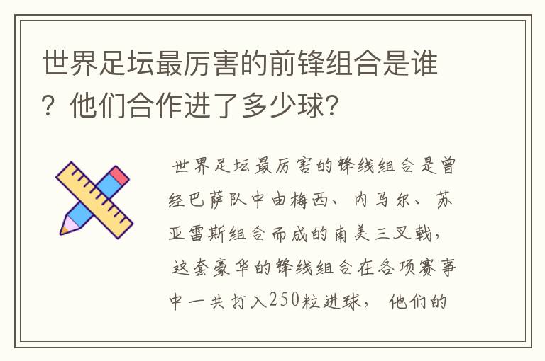 世界足坛最厉害的前锋组合是谁?他们合作进了多少球?