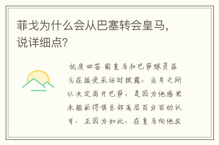 菲戈为什么会从巴塞转会皇马,说详细点?