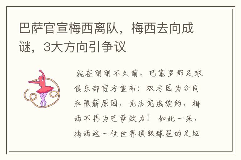 巴萨官宣梅西离队,梅西去向成谜,3大方向引争议