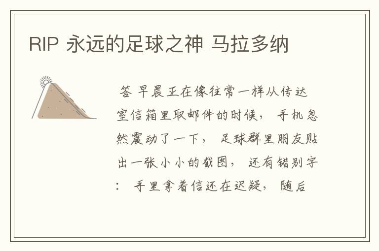 RIP 永远的足球之神 马拉多纳