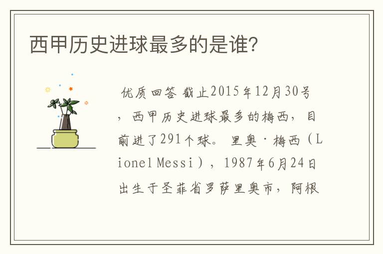 西甲历史进球最多的是谁?
