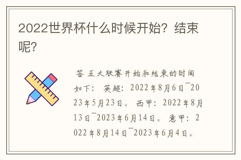 2022世界杯什么时候开始?结束呢?