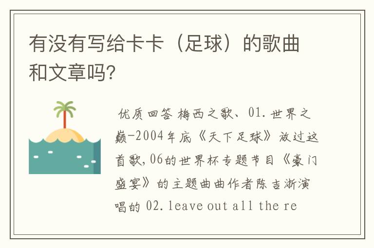 有没有写给卡卡(足球)的歌曲和文章吗?