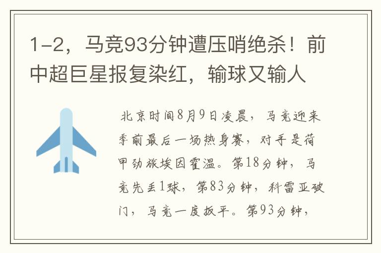 1-2,马竞93分钟遭压哨绝杀!前中超巨星报复染红,输球又输人