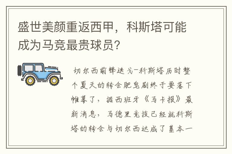 盛世美颜重返西甲,科斯塔可能成为马竞最贵球员?