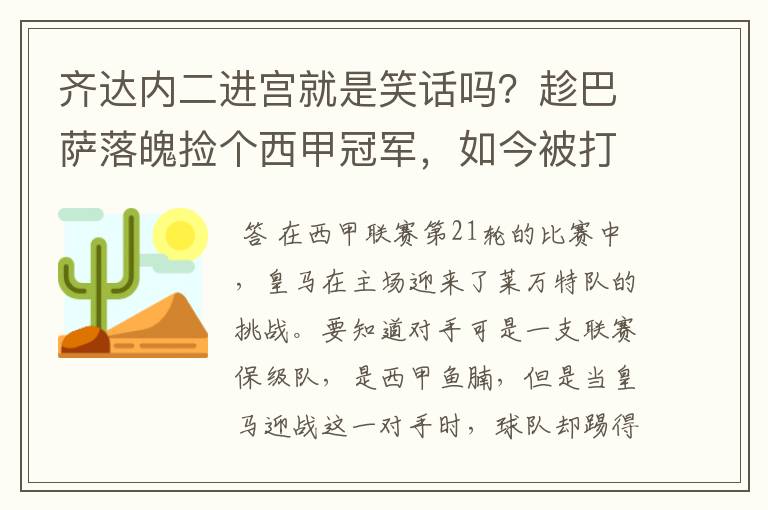 齐达内二进宫就是笑话吗?趁巴萨落魄捡个西甲冠军,如今被打回原形了吗?