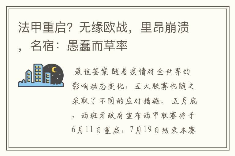 法甲重启?无缘欧战,里昂崩溃,名宿:愚蠢而草率
