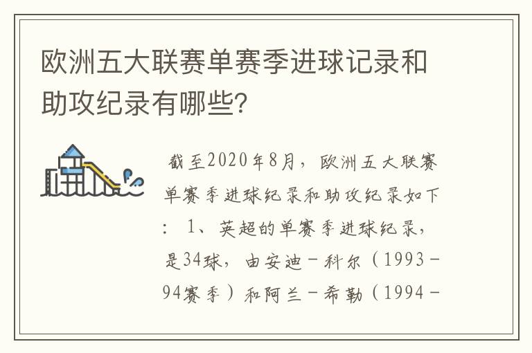 欧洲五大联赛单赛季进球记录和助攻纪录有哪些?