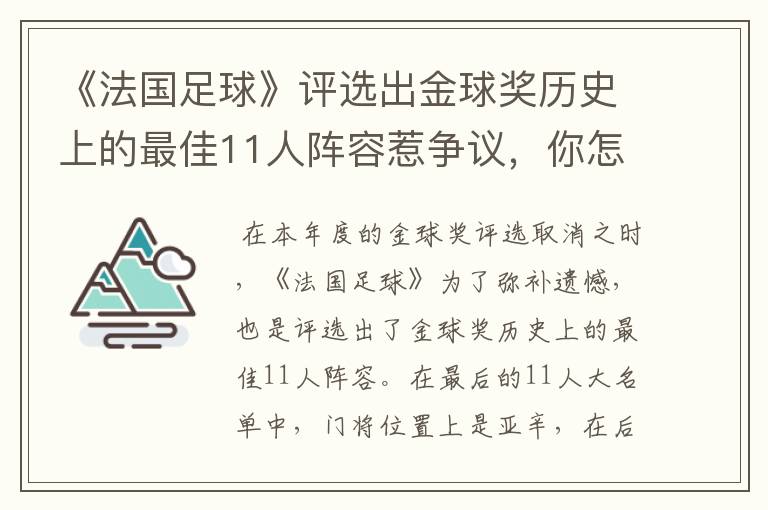 《法国足球》评选出金球奖历史上的最佳11人阵容惹争议，你怎么看呢？