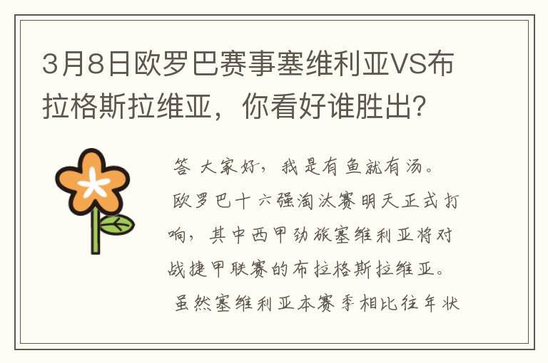 3月8日欧罗巴赛事塞维利亚VS布拉格斯拉维亚,你看好谁胜出?