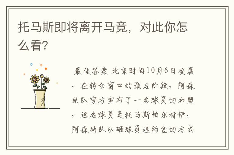 托马斯即将离开马竞,对此你怎么看?