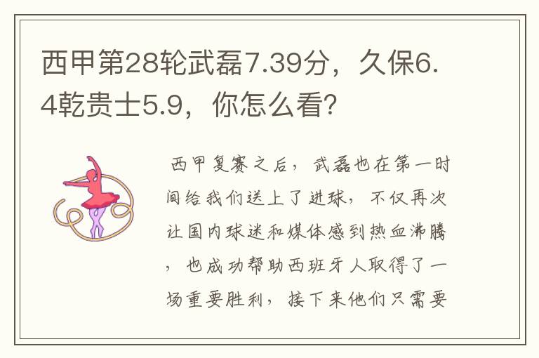 西甲第28轮武磊7.39分,久保6.4乾贵士5.9,你怎么看?