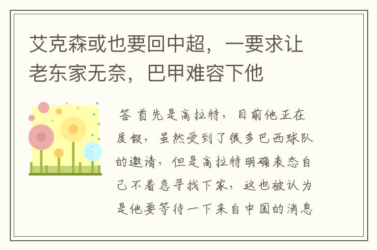 艾克森或也要回中超,一要求让老东家无奈,巴甲难容下他