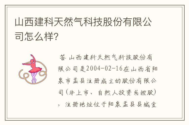 山西建科天然气科技股份有限公司怎么样?