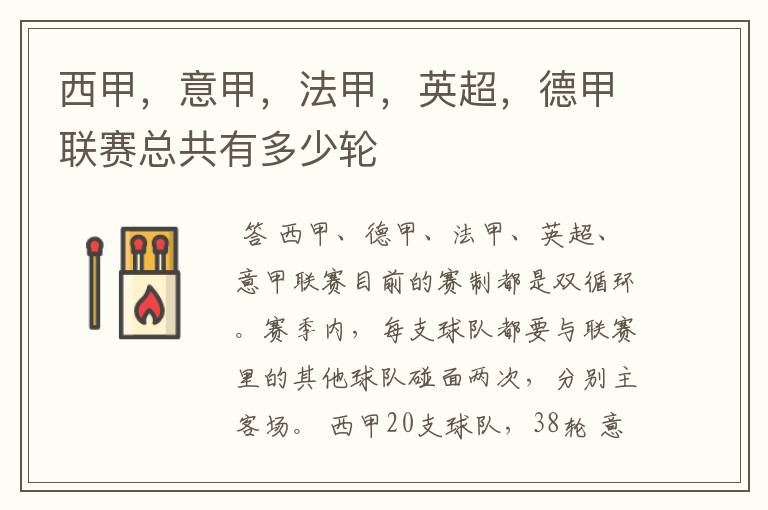西甲,意甲,法甲,英超,德甲联赛总共有多少轮