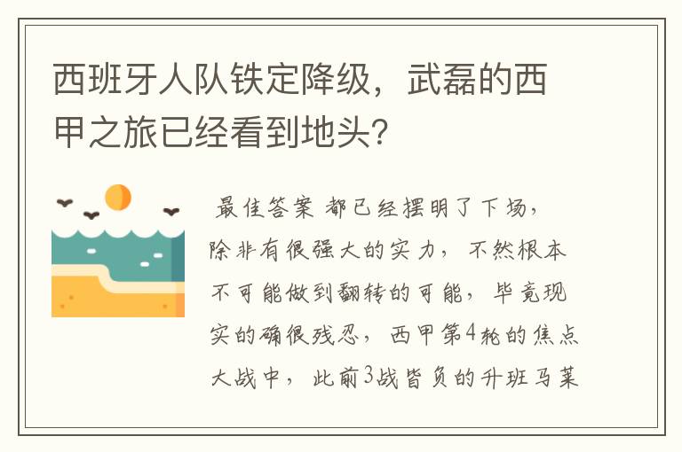 西班牙人队铁定降级,武磊的西甲之旅已经看到地头?