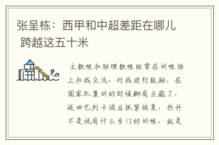 张呈栋:西甲和中超差距在哪儿 跨越这五十米