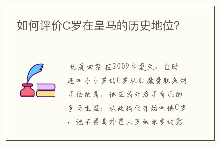 如何评价C罗在皇马的历史地位?