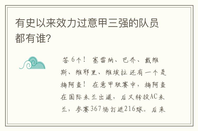 有史以来效力过意甲三强的队员都有谁?