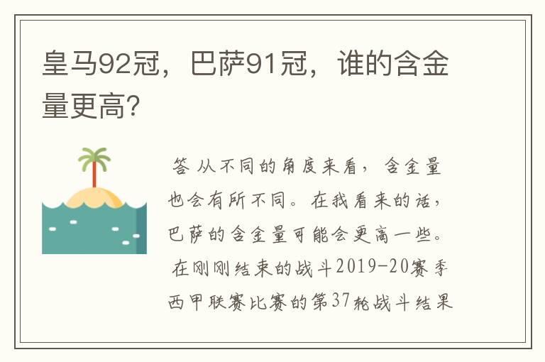 皇马92冠,巴萨91冠,谁的含金量更高?