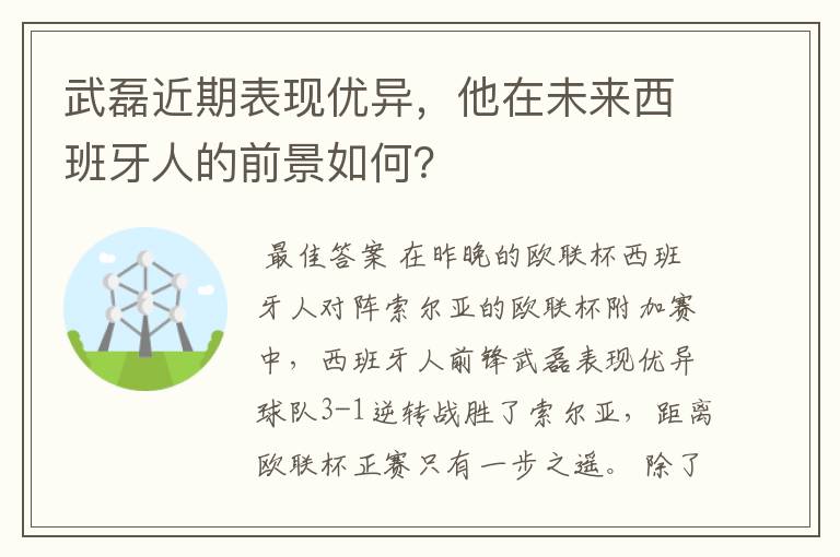 武磊近期表现优异,他在未来西班牙人的前景如何?