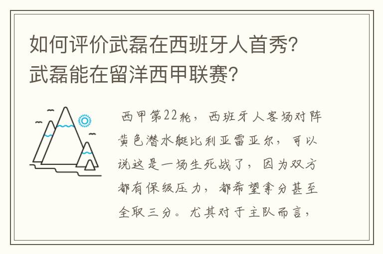 如何评价武磊在西班牙人首秀?武磊能在留洋西甲联赛?