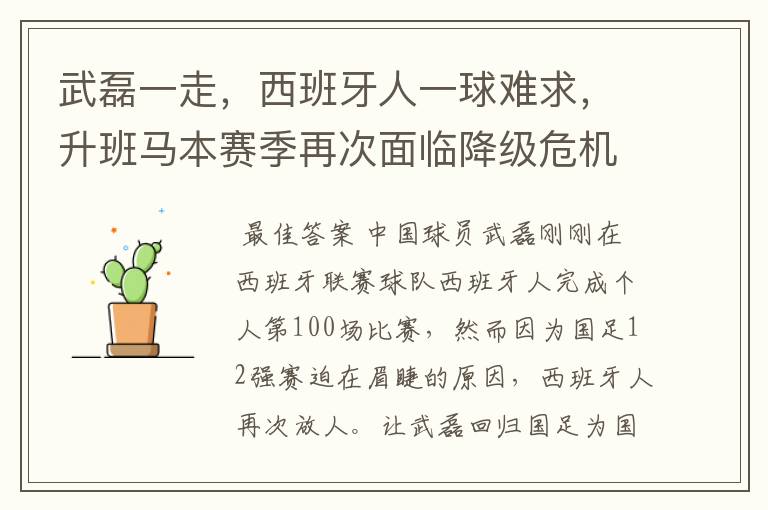 武磊一走,西班牙人一球难求,升班马本赛季再次面临降级危机