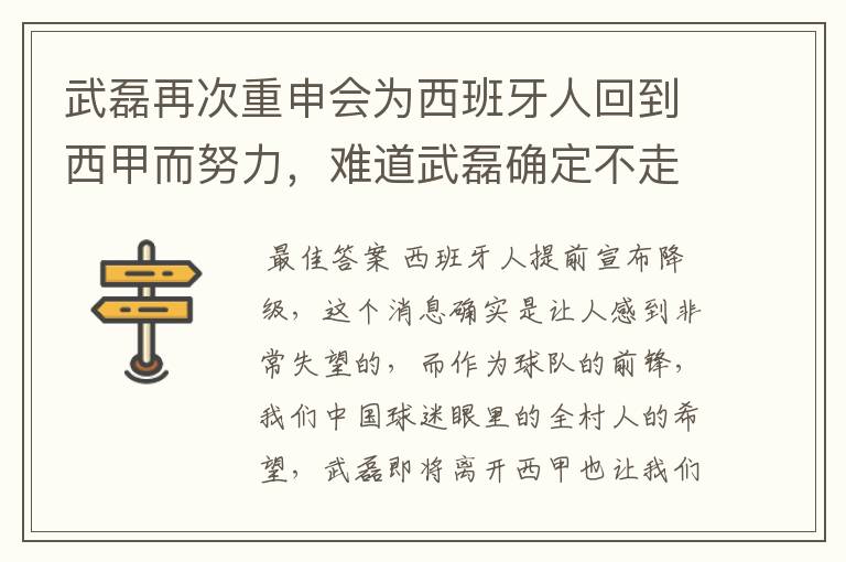 武磊再次重申会为西班牙人回到西甲而努力,难道武磊确定不走了?