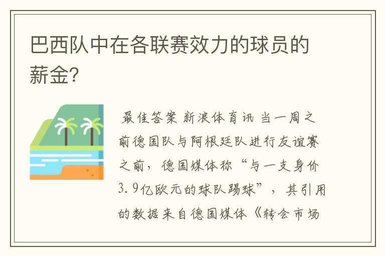 巴西队中在各联赛效力的球员的薪金?