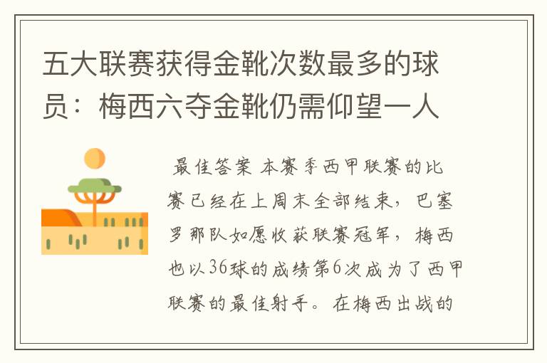 五大联赛获得金靴次数最多的球员:梅西六夺金靴仍需仰望一人