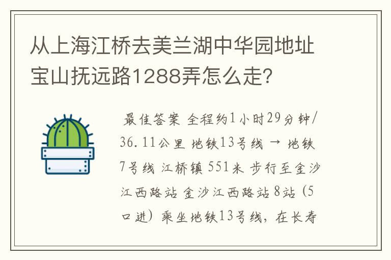 从上海江桥去美兰湖中华园地址宝山抚远路1288弄怎么走?