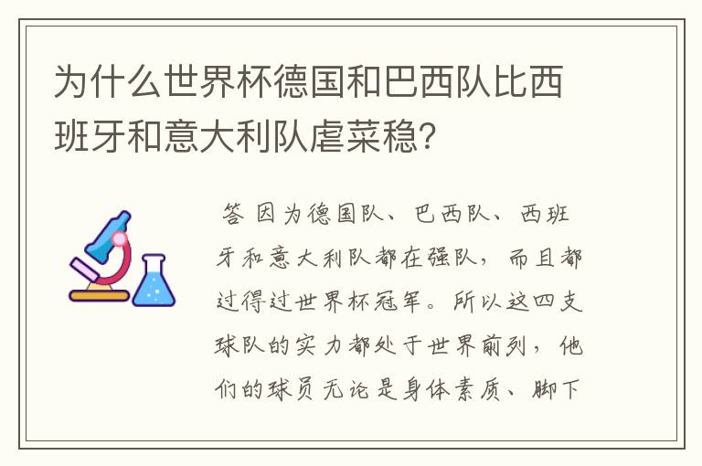 为什么世界杯德国和巴西队比西班牙和意大利队虐菜稳?
