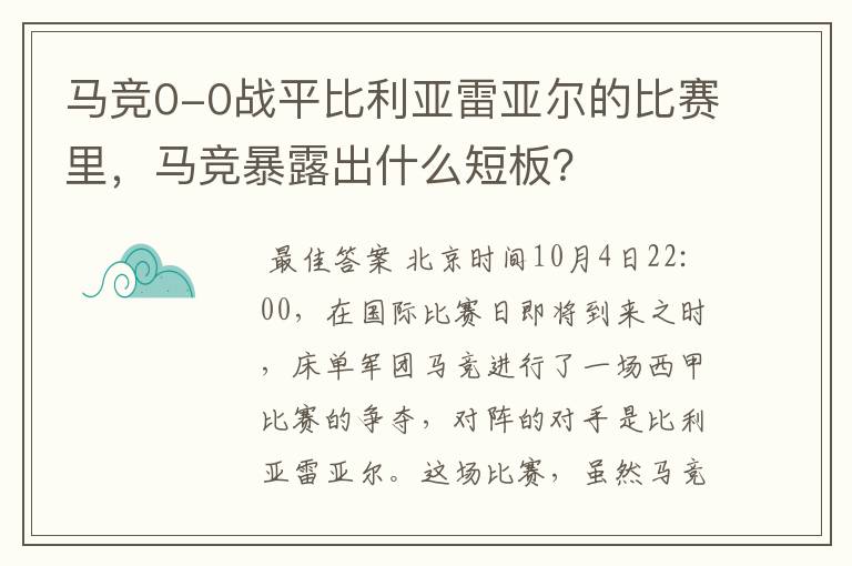 马竞0-0战平比利亚雷亚尔的比赛里,马竞暴露出什么短板?