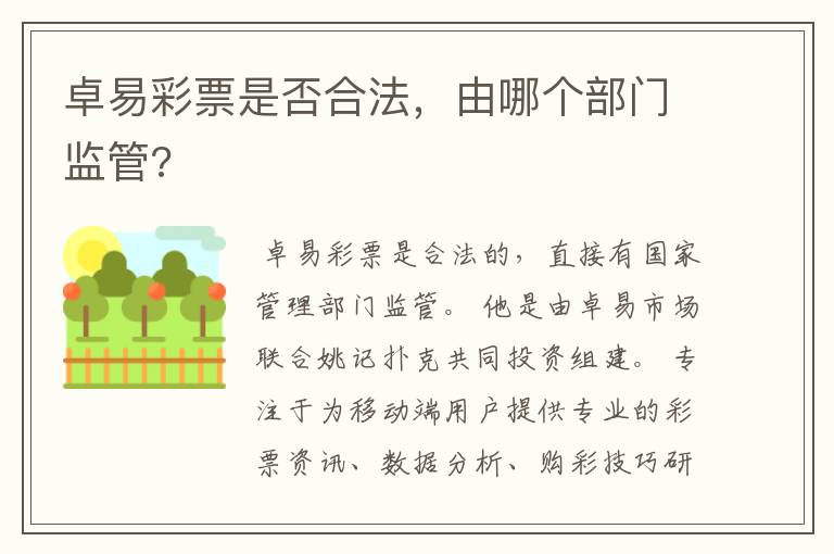 卓易彩票是否合法,由哪个部门监管?