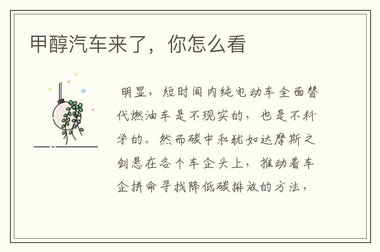 甲醇汽车来了,你怎么看