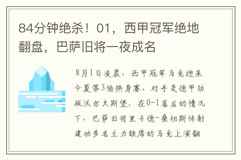 84分钟绝杀!01,西甲冠军绝地翻盘,巴萨旧将一夜成名