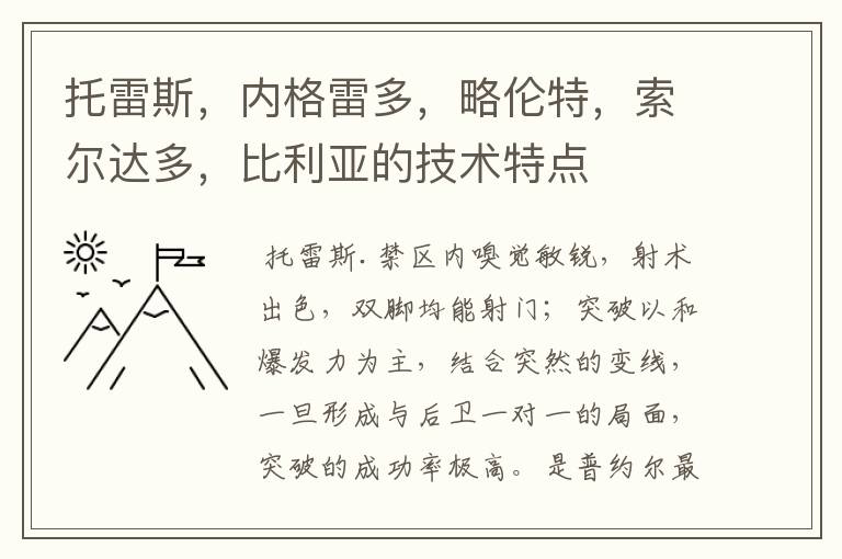 托雷斯,内格雷多,略伦特,索尔达多,比利亚的技术特点