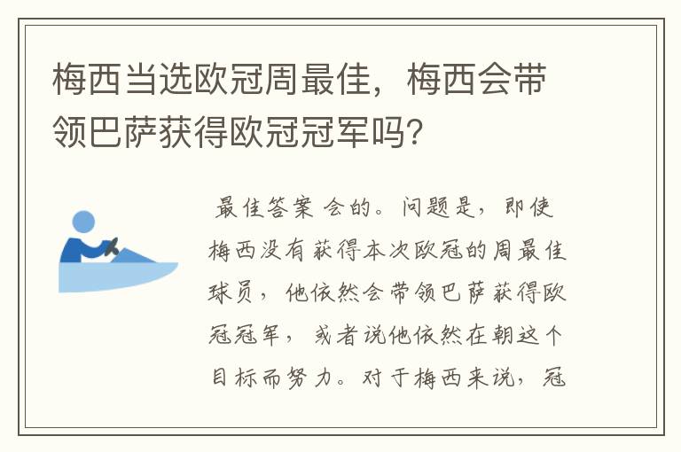 梅西当选欧冠周最佳,梅西会带领巴萨获得欧冠冠军吗?
