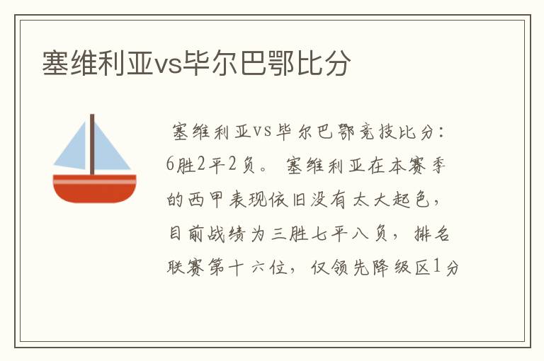 塞维利亚vs毕尔巴鄂比分