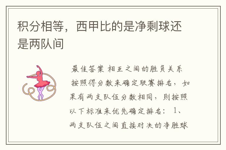 积分相等,西甲比的是净剩球还是两队间