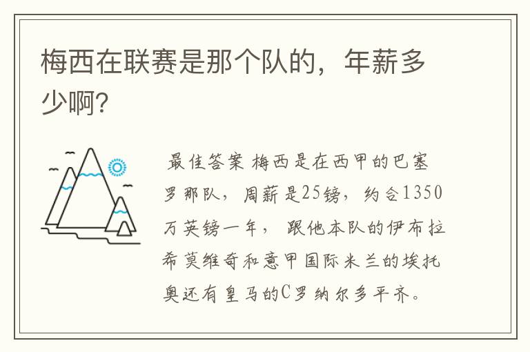 梅西在联赛是那个队的,年薪多少啊?