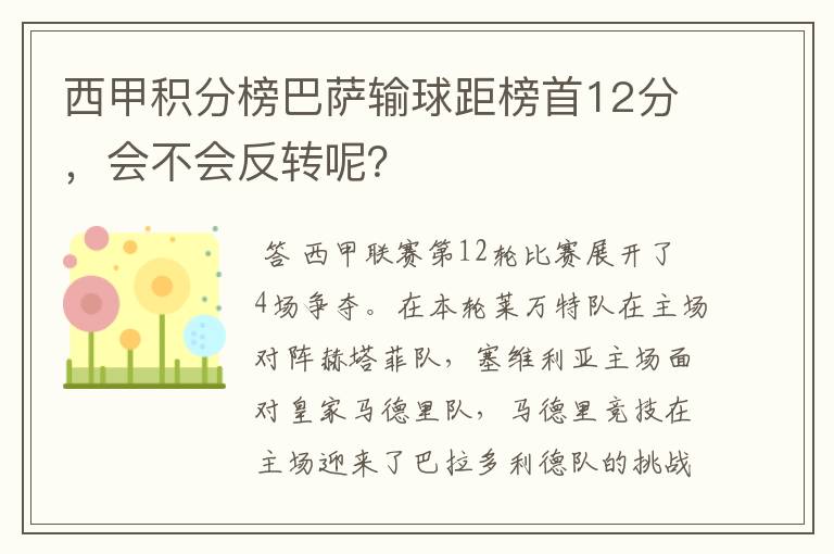 西甲积分榜巴萨输球距榜首12分,会不会反转呢?